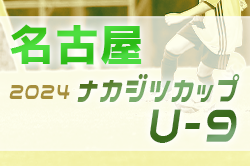 2024年度 ナカジツカップ 第5回U-9サッカー大会 名古屋地区大会（愛知）例年10月〜11月開催！情報お待ちしています！