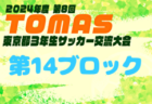 2024年度 第8回TOMAS東京都3年生サッカー交流大会 第15ブロック予選 例年10月開催！日程・組合せ募集中