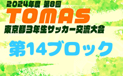 2024年度 第8回TOMAS東京都3年生サッカー交流大会 第14ブロック予選 10/26結果掲載！次回11/2.4