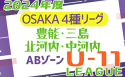 2024年度 4種リーグU-11ABゾーン 豊能･三島･北河内･中河内（大阪）6/30結果掲載！次節日程お待ちしています。
