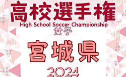 2024年度 宮城ダイハツカップ 第33回宮城県高校女子サッカー選手権大会 決勝トーナメント11/1結果速報中！