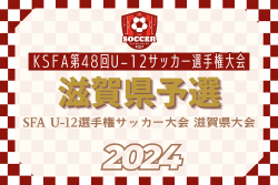 2024年度 SFA U-12選手権サッカー大会 滋賀県大会  優勝はアミティエ！
