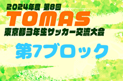 2024年度 第8回TOMAS東京都3年生サッカー交流大会 第7ブロック予選 例年12月開催！日程・組合せ募集中