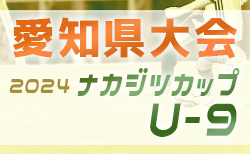 2024年度 ナカジツカップ 第5回U-9サッカー大会 愛知県大会  全地区代表掲載！11/30開催  組み合わせ情報をお待ちしています！