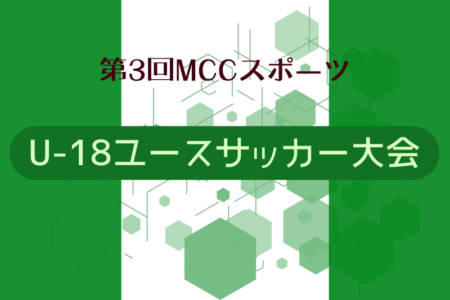 2024年度 第3回MCCスポーツ（U-18）ユースサッカー大会 (石川)   8/15～8/18開催  組合せ募集中