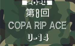 2024.第8回 COPA RIP ACE U-14 大阪 参加チーム掲載！8/6～8開催