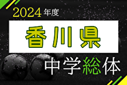 2024年度 香川県中学校総合体育大会 サッカー競技 7/22～開催！組合せ募集中