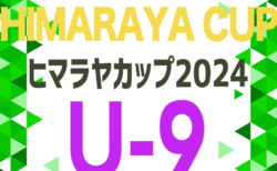 2024年度 ヒマラヤカップ 岐阜ジュニア（スポ少）U-9サッカー県大会 6/23開催！組み合わせ情報ありがとうございます！