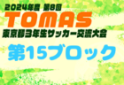 2024年度 第8回TOMAS東京都3年生サッカー交流大会 第16ブロック予選 例年12月開催！日程・組合せ募集中