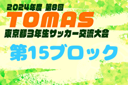 2024年度 第8回TOMAS東京都3年生サッカー交流大会 第15ブロック予選 例年10月開催！日程・組合せ募集中