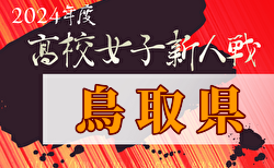 2024年度 第59回鳥取県高校サッカー新人戦（女子）11/8.9.10結果速報！