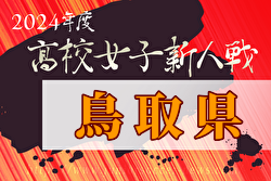 2024年度 第59回鳥取県高校サッカー新人戦（女子）優勝は鳥取城北 ！