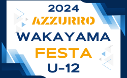 azzurro WAKAYAMA FESTA 2024 U-12（和歌山県開催） 優勝はペンサールフットサルスクール（大阪）！全結果掲載