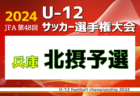 2024年度JFA第48回全日本U-12サッカー選手権大会 筑豊ブロック大会 福岡県  優勝はオリエントFC！沢山の情報ありがとうございました！