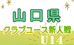 2024年度 山口県クラブユースサッカー新人大会 U-14 予選リーグ11/17結果掲載！次回12/8開催