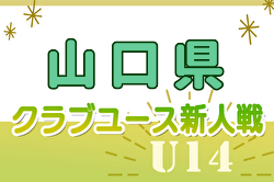 2024年度 山口県クラブユースサッカー新人大会 U-14 11/17結果速報！