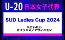 メンバー変更あり【U-20日本女子代表】 メンバー・スケジュール発表！SUD Ladies Cup 2024（5.27-6.6＠フランス／アヴィニョン）