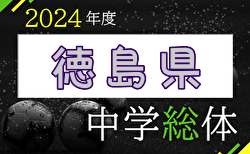 2024年度 第78回徳島県中学校総合体育大会 サッカー競技　準決勝7/15結果掲載！決勝は7/20 那賀川中vs吉野川SC！