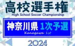 【トーナメント表追加】2024年度 全国高校サッカー選手権 神奈川県1次予選 146チーム159校出場！6/30 1回戦28試合全結果更新！シード校登場、2回戦は7/6開催！情報ありがとうございます！