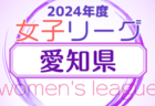 2024年度 U-18女子サッカーリーグ愛知  1部 6/22結果更新！入力･情報提供ありがとうございます！開催日程募集中
