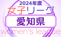 2024年度 愛知県女子サッカーリーグ 11/17結果更新！リーグ入力ありがとうございます！次回開催日程も募集中