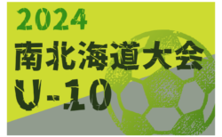 2024年度 第21回岩内町長杯全道少年U-10サッカー南北海道大会 優勝は北海道コンサドーレ札幌U-12 EAST！