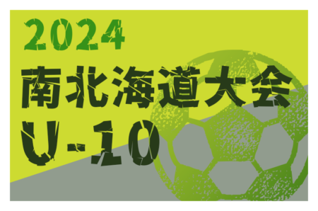 2024年度 第21回岩内町長杯全道少年U-10サッカー南北海道大会 組合せ掲載！7/13～15開催！