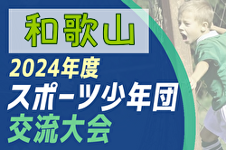 2024年度 第55回和歌山県スポーツ少年団サッカー交流大会 7/6.7開催！組合せ情報募集