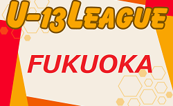 2024年度 福岡県ユース（U-13）サッカーリーグ 後期 上位リーグ9/16結果入力ありがとうございます！次回日程、中位・下位リーグ組合せ募集