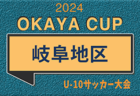 2024年度 第5回OKAYAカップU-10サッカー大会 岐阜県大会　10/20開催！東濃代表はFC恵那！引き続き地区予選情報をお待ちしています！