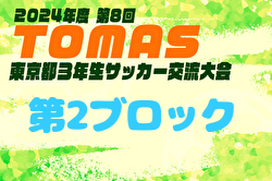 2024年度 第8回TOMAS東京都3年生サッカー交流大会 第2ブロック予選 例年11月開催！日程・組合せ募集中