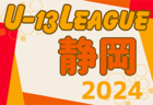 速報！2024年度 JFA U-13サッカーリーグ静岡   7/13,14結果更新中！入力ありがとうございます！次回開催日程募集
