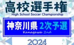 速報！【ベスト8進出校写真掲載】2024年度 全国高校サッカー選手権 神奈川県2次予選 ベスト8決定！シード校登場、3回戦10/19,20全結果更新！準々決勝は10/26開催！情報ありがとうございます！