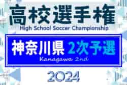 速報！2024年度 全国高校サッカー選手権 神奈川県2次予選  2回戦全試合終了、9/16全結果更新！シード校登場、3回戦は10/19,20開催！情報ありがとうございます！ | Green Card ニュース