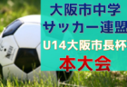 2024年度 三島地区春季サッカー大会（大阪）1部優勝は南千里中学校！