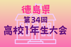 2024年度 第34回 高校1年生大会 徳島県 例年8月開催！日程・組合せ募集中
