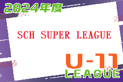 2024年度 第16回SCH SUPER LEAGUE U-11 (神奈川県)  7/23,24開催！組合せ募集中！