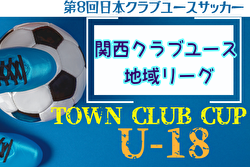 2024年度 第22回関西クラブユース地域リーグ（U-18）例年8月開催！日程・組合せ募集中