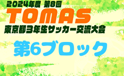 2024年度 第8回TOMAS東京都3年生サッカー交流大会 第6ブロック予選 10/13結果更新！次戦10/20