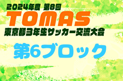 2024年度 第8回TOMAS東京都3年生サッカー交流大会 第6ブロック予選 例年10月開催！日程・組合せ募集中