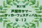 2024年度 第20回センアーノ神戸全国チャンピオンズ淡路市長杯U-10 兵庫 例年8月開催！日程・組合せ募集中