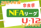 2024年度 NFAサッカーリーグＵ-12 奈良県 前期　TOPリーグ前期優勝はディアブロッサ高田FC！全試合終了