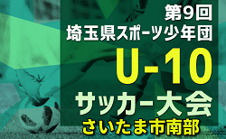 2024年度 第9回 埼玉県サッカー少年団U-10サッカー大会 さいたま市南部地区 7/28結果速報！