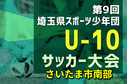 2024年度 第9回 埼玉県サッカー少年団U-10サッカー大会 さいたま市南部地区 7/28結果速報！