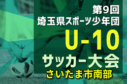 2024年度 第9回 埼玉県サッカー少年団U-10サッカー大会 さいたま市南部地区 7/7判明結果掲載！次回7/21