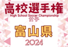 2024年度 第33回全日本高校女子サッカー選手権 富山県大会 8/24,25開催！組み合わせ掲載！