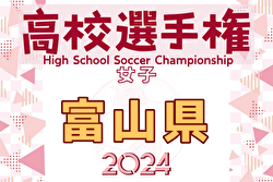 2024年度 第33回全日本高校女子サッカー選手権 富山県大会 8/24,25開催！組み合わせ掲載！