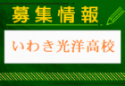 学法石川高校サッカー部 練習会 6/25.7/16他開催！2024年度 福島