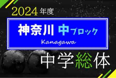 2024年度 神奈川県中学総体 中ブロック大会 例年7月開催！地区予選や組合せ、日程情報をお待ちしています！