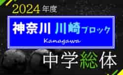 2024年度 神奈川県中学総体 川崎ブロック大会 ベスト16決定！6/30 2回戦結果全結果＆今後の日程掲載！次は7/6 3回戦、7/7準々決勝開催！多くの情報ありがとうございます！